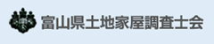 富山県土地家屋調査士会