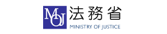 法務省