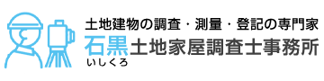 石黒土地家屋調査士事務所