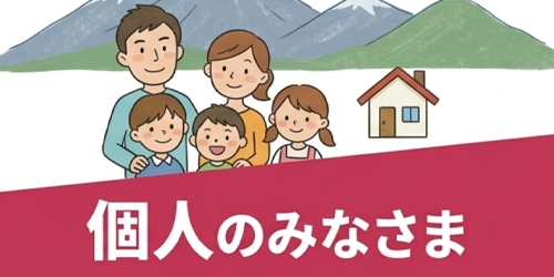 個人のみなさま
