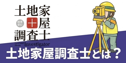 土地家屋調査士とは